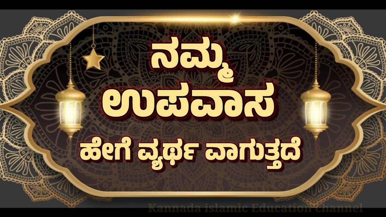 ಉಪವಾಸ ಹೇಗೆ ವ್ಯರ್ಥ ವಾಗುತ್ತದೆ ಬಹಳ ಮಹತ್ವ ಪೂರ್ಣ video #ramazan #kannada #roza 