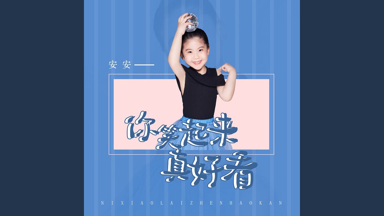 你笑起来真好看