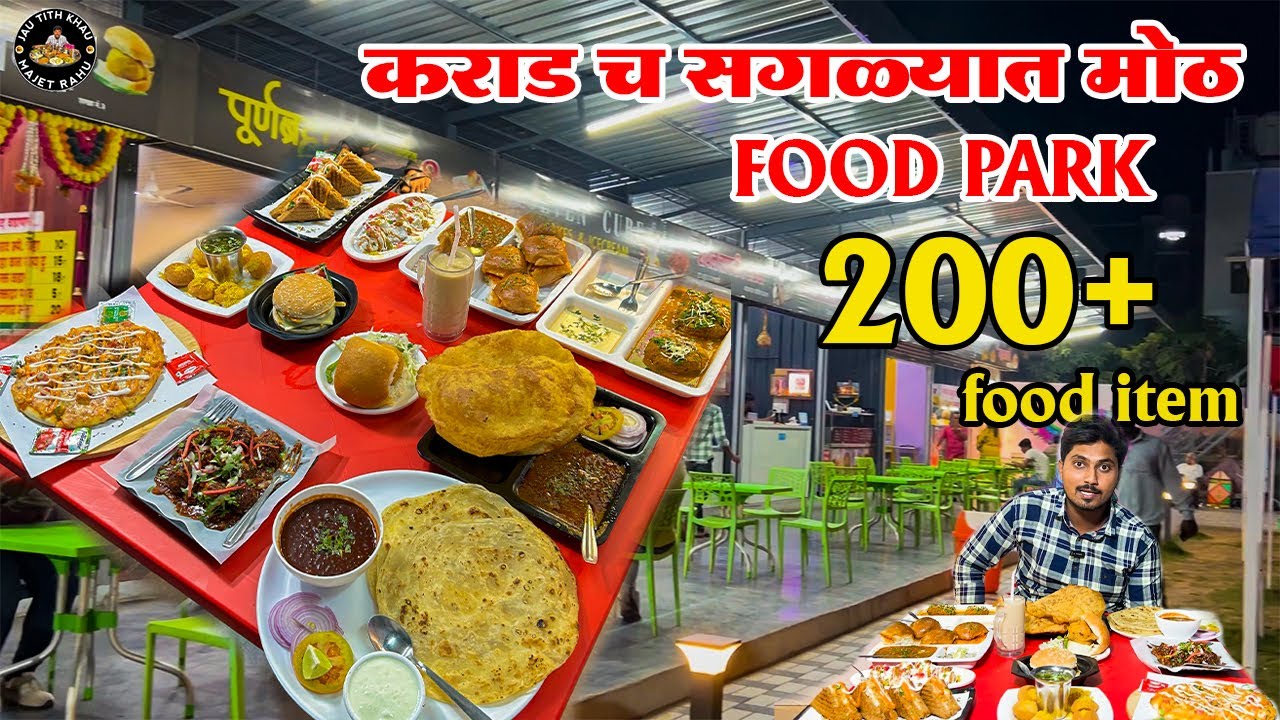 कराड चा सगळ्यात मोठा महालक्ष्मी फ़ूड पार्क |karad’s Biggest mahalaxmi food park |Karad Food|