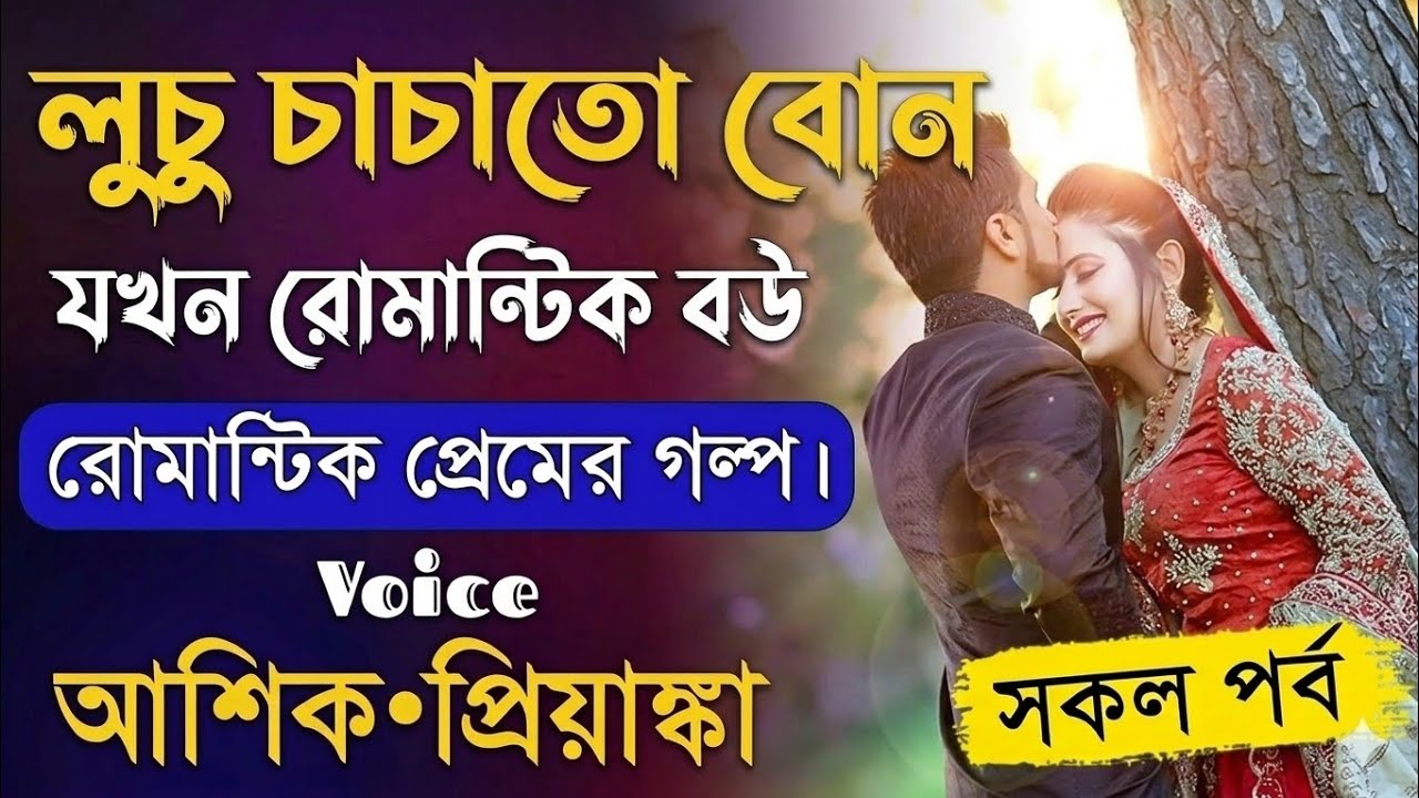  লুচু চাচাতো বোন যখন রোমান্টিক বউ  ,, //////ভালোবাসার গল্প,///