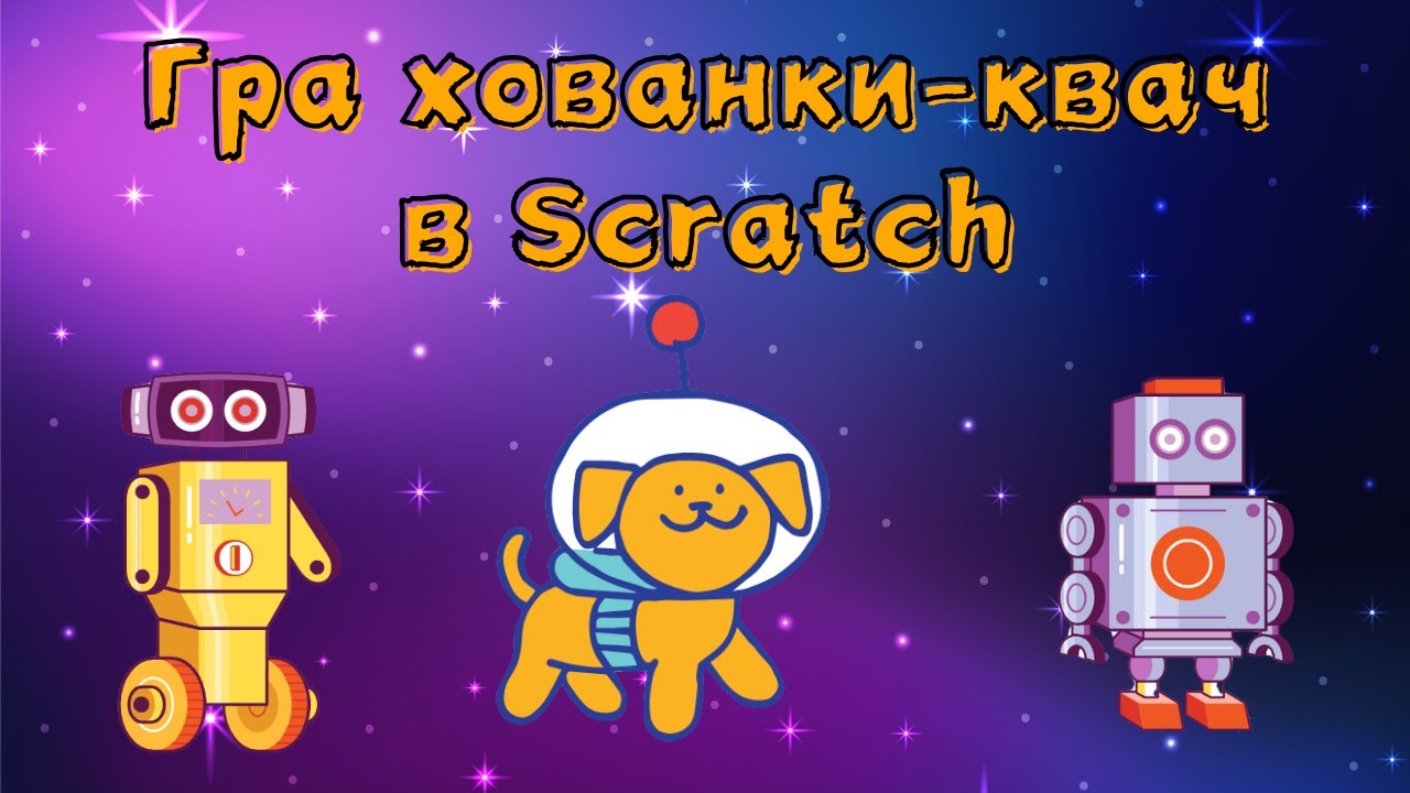 Гра Хованки квач в scratch
