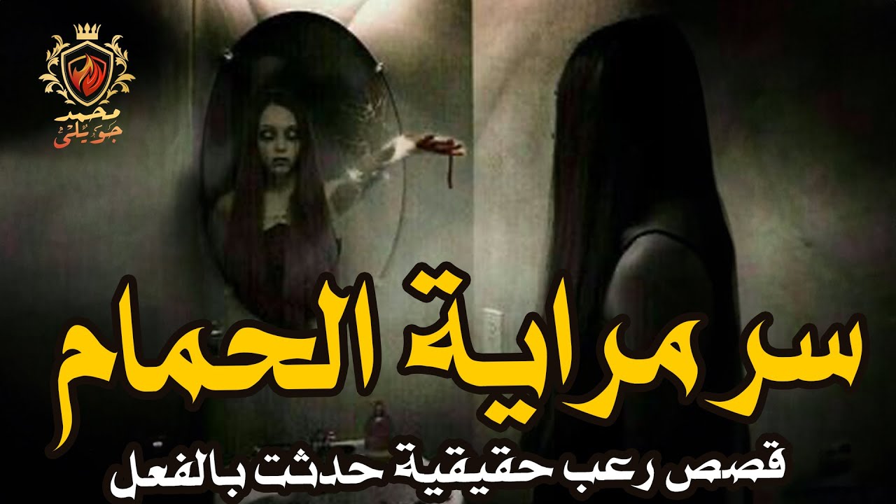 قصص رعب حقيقية حدثت بالفعل لفتاة من المغرب وسر مراية الحمام