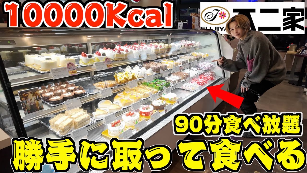 【朝から大食い】不二家のケーキ10000キロカロリー食べ切るまで帰れません！勝手に取って大食いしろ！90分食べ放題