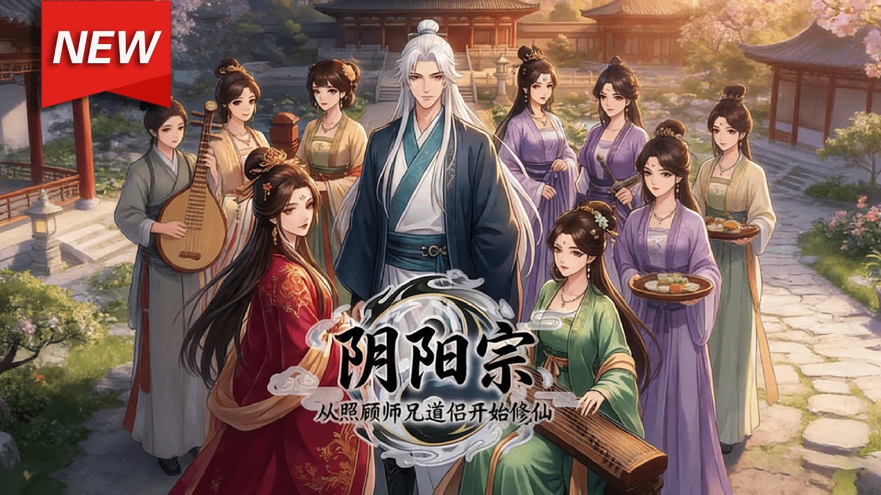 MULTISUB📢新番上线《阴阳宗从照顾师兄道侣开始修仙》第1~61集丨李川撞大运穿越修仙世界，耗尽无数灵石加入仙子如云的阴阳宗，就是为了来享仙福的~#玄幻 #修仙 #漫剧 #破晓动漫社