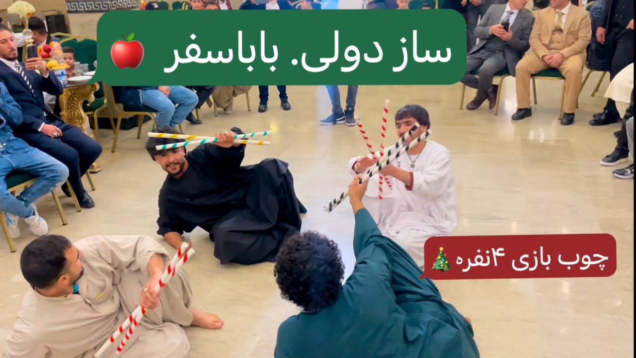 [Chob bazi 4 brother]سازدولی باباسفر