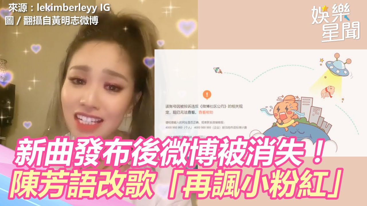 微博被消失！陳芳語改歌「再諷小粉紅」：我還有IG、FB @setn