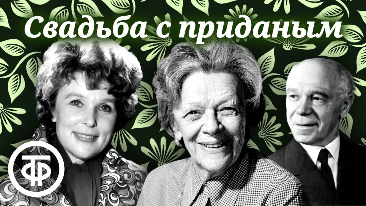 Свадьба с приданым. Радиоспектакль Московского театра Сатиры по комедии Николая Дьяконова (1951)