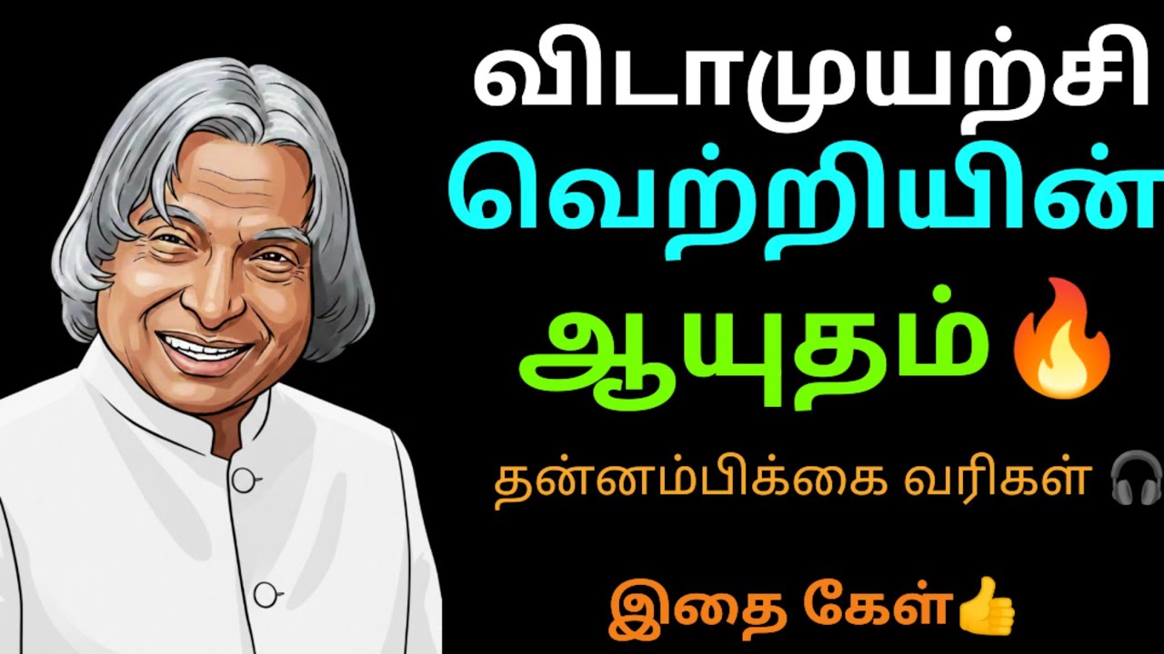 🔥விடாமுயற்சி வெற்றியின் ஆயுதம் | 💪Never giveup | 💯Tamil Motivational podcast | ⏫inspiring speech