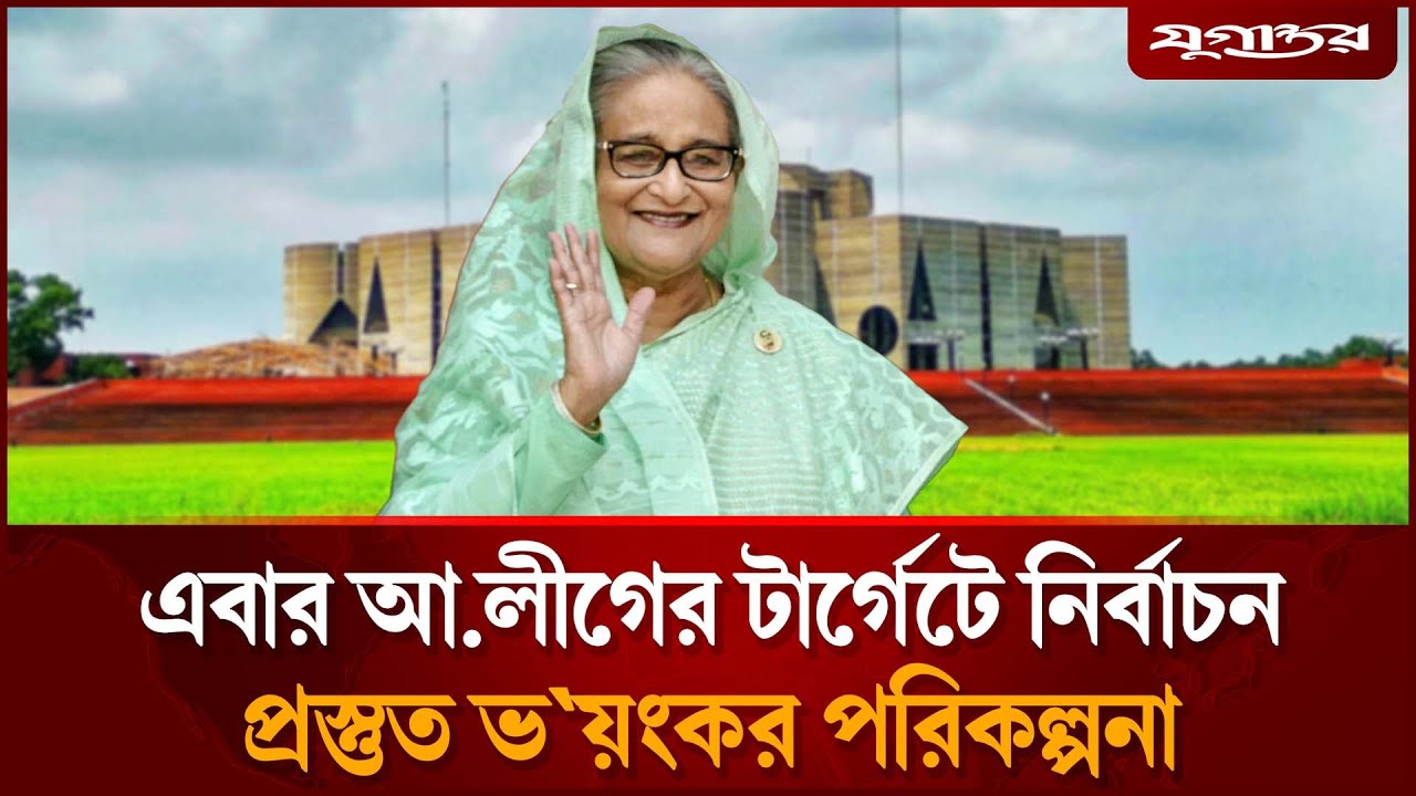 নির্বাচন টার্গেট করে পূর্ণশক্তি নিয়ে নামছে আ.লীগ | Election 2026 | Awami League | Jugantor