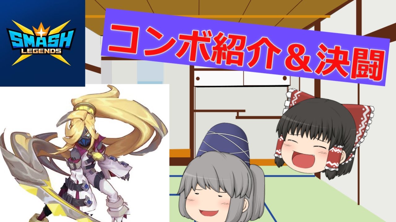 【スマッシュレジェンド】ラプンツェルコンボ紹介＆決闘で使ってみた！