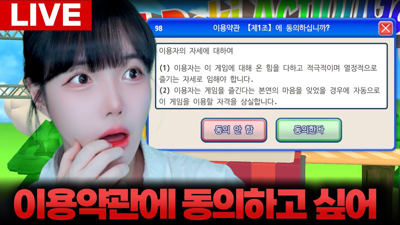 [LIVE🔴]🔥이용약관에 동의하고 싶어🔥 도대체 이게 뭔데!