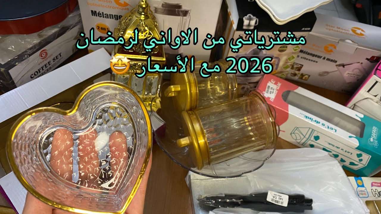 مشترياتي من الاواني لرمضان 2026  مع الأسعار👌#تحضيرات_رمضان #ramadan 