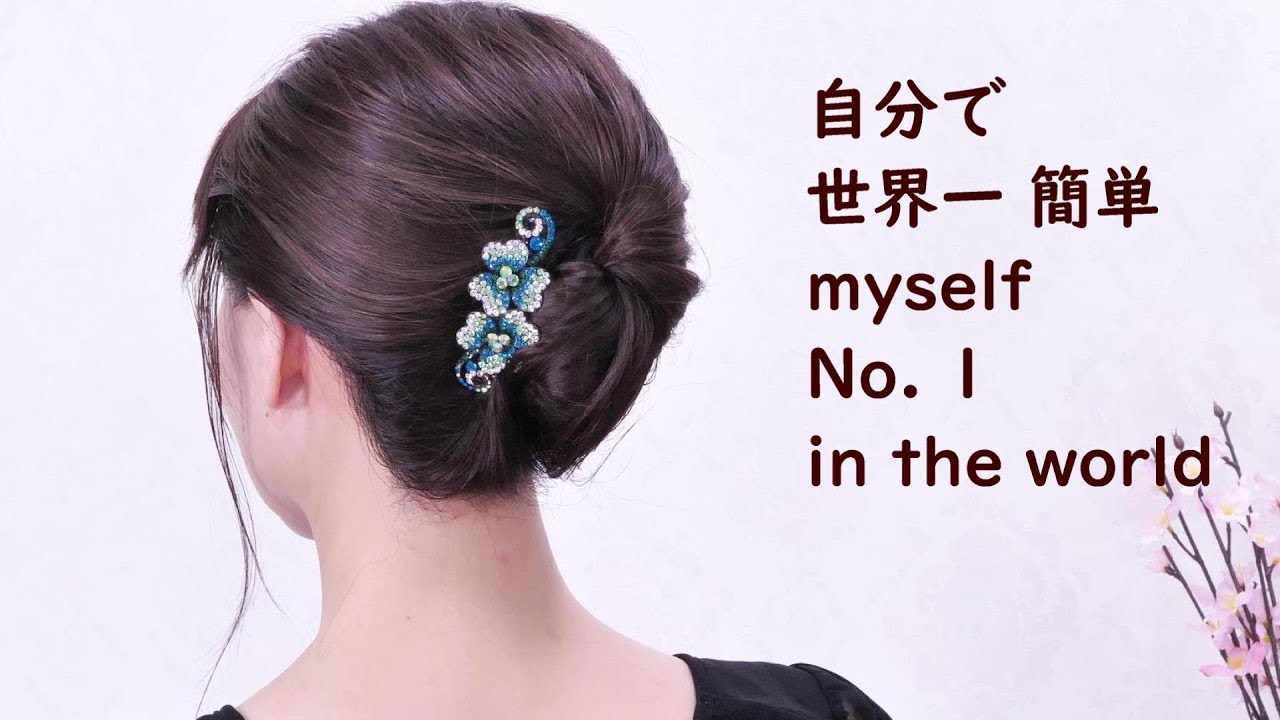 [一番簡単 夜会巻き風]髪が太くて多い方でも/French Twist