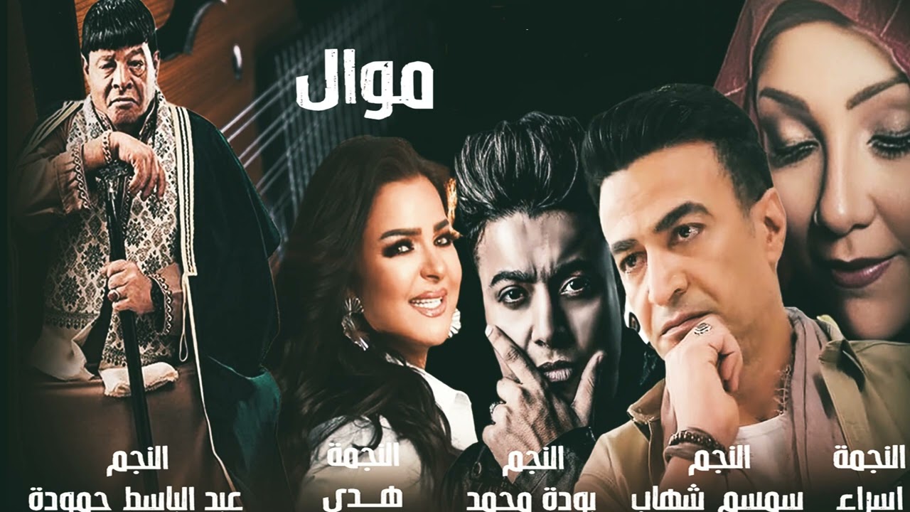 اغاني شعبي - موااااااال عبد الباسط حمودة و طارق الشيخ و سمسم شهاب و هدى و اسراء محمد و بودة محمد
