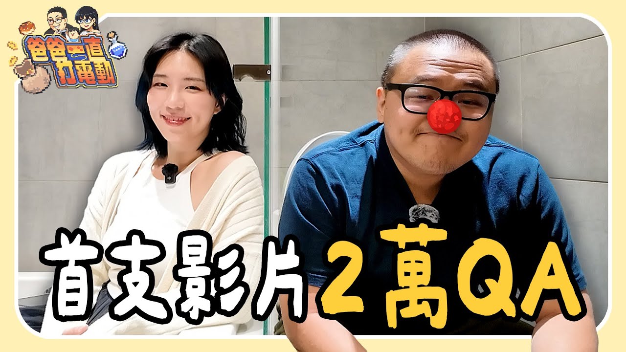 魯蛋 × 小墨新頻道訂閱 2 萬 QA，對遊戲已無熱情？特威奇小丑轉換跑道！？｜爸爸一直打電動