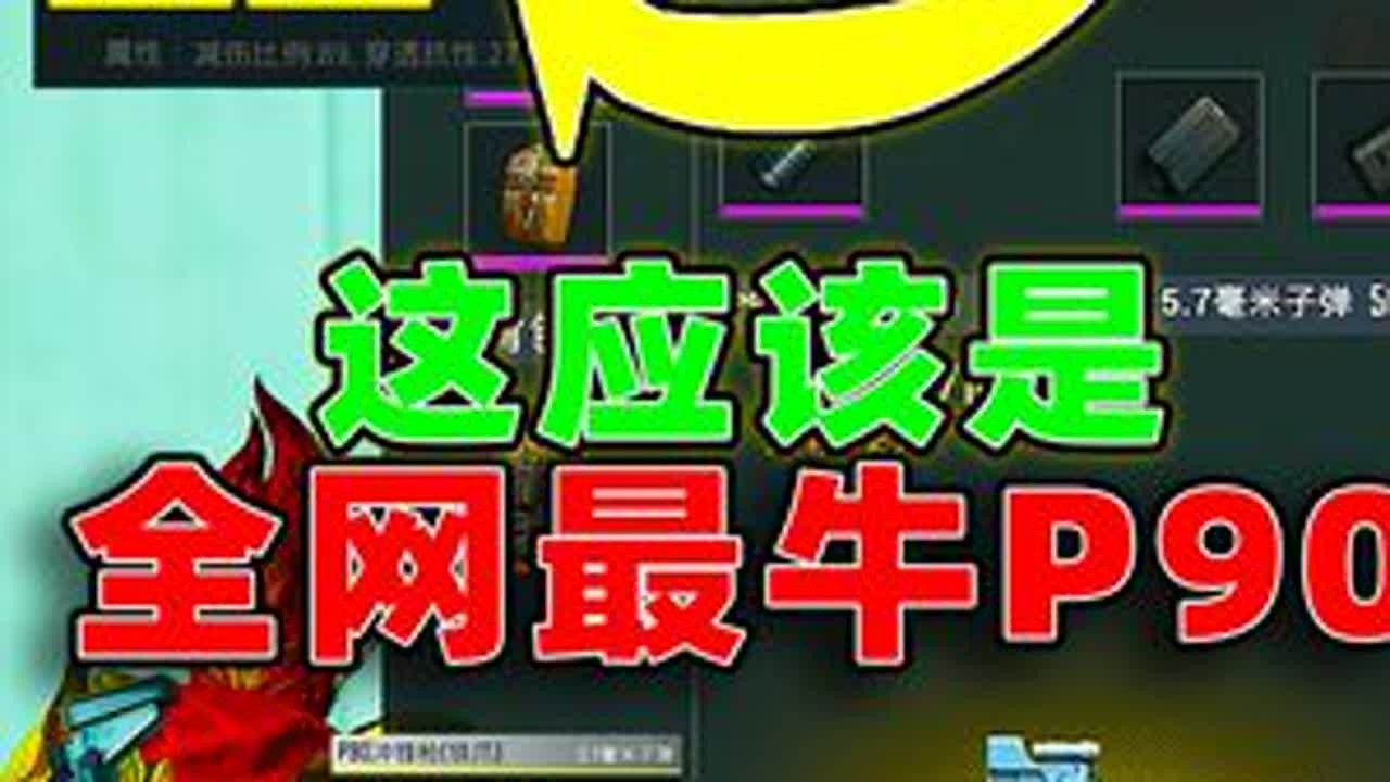 用地铁最牛四词条p90打冰河禁区，敌人竟然掉了4词条金甲！