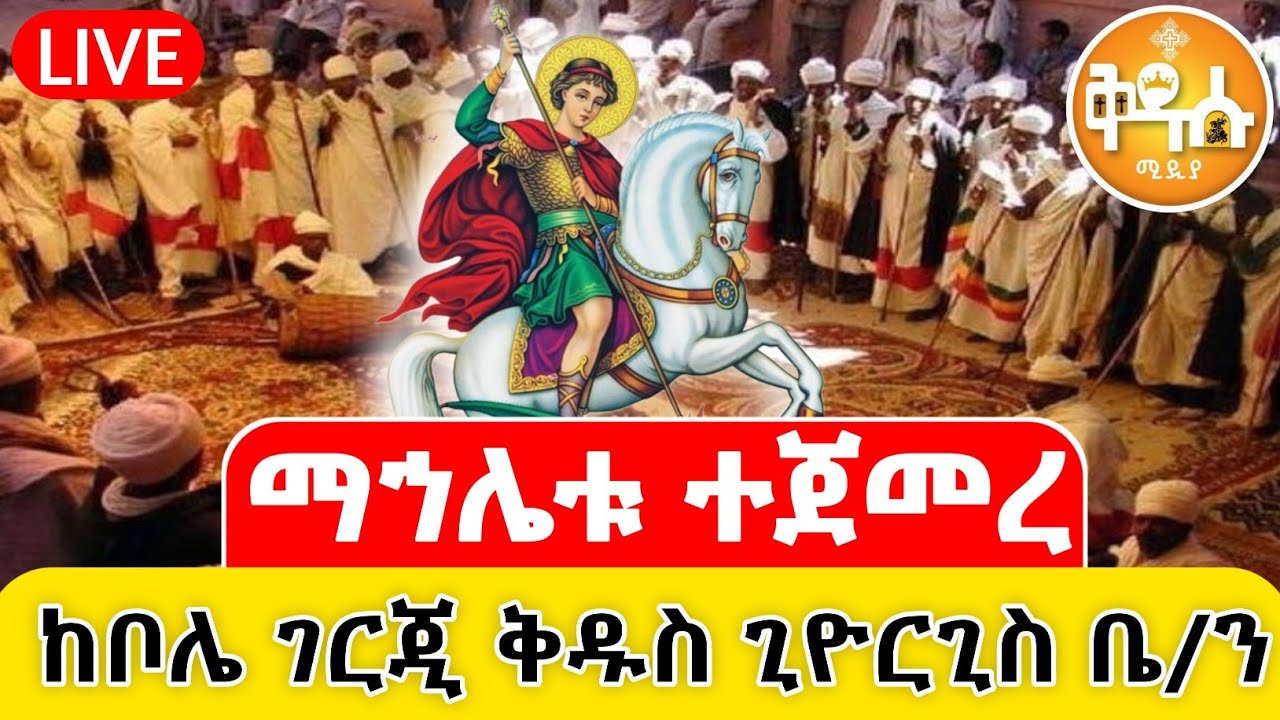 🔴live  ‼️ቀጥታ _ሥርዓተ ማህሌት ቀጥታ ከገርጂ ቅዱስ ጊዮርጊስ ቤተክርስቲያን