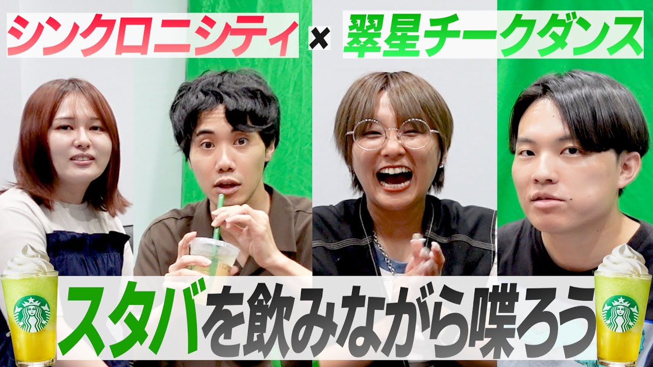 【コラボ】シンクロニシティとスタバ飲んだら西野がキモすぎた…【シンクロチークダンス】
