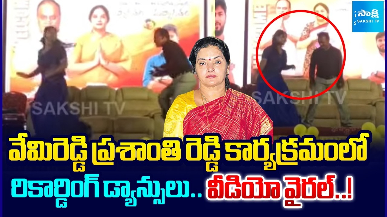 Recording Dances at Vemireddy Prashanthi Reddy&rsquo;s Event.. Video Goes Viral! | AP Politics | Sakshi TV
