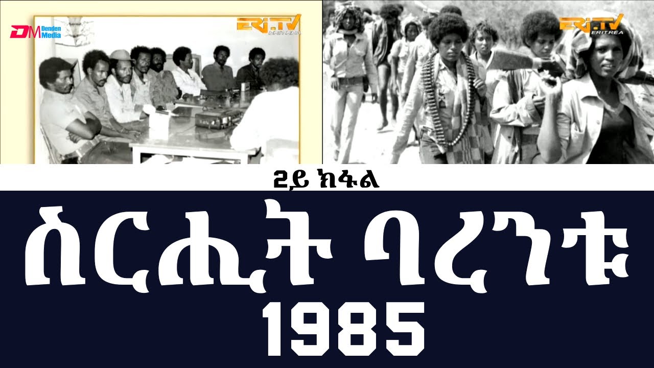 ስርሒት ባረንቱ 1985 - 2ይ ክፋል | sirihit Barentu 1985 (Part 2) - ERi-TV Documentary