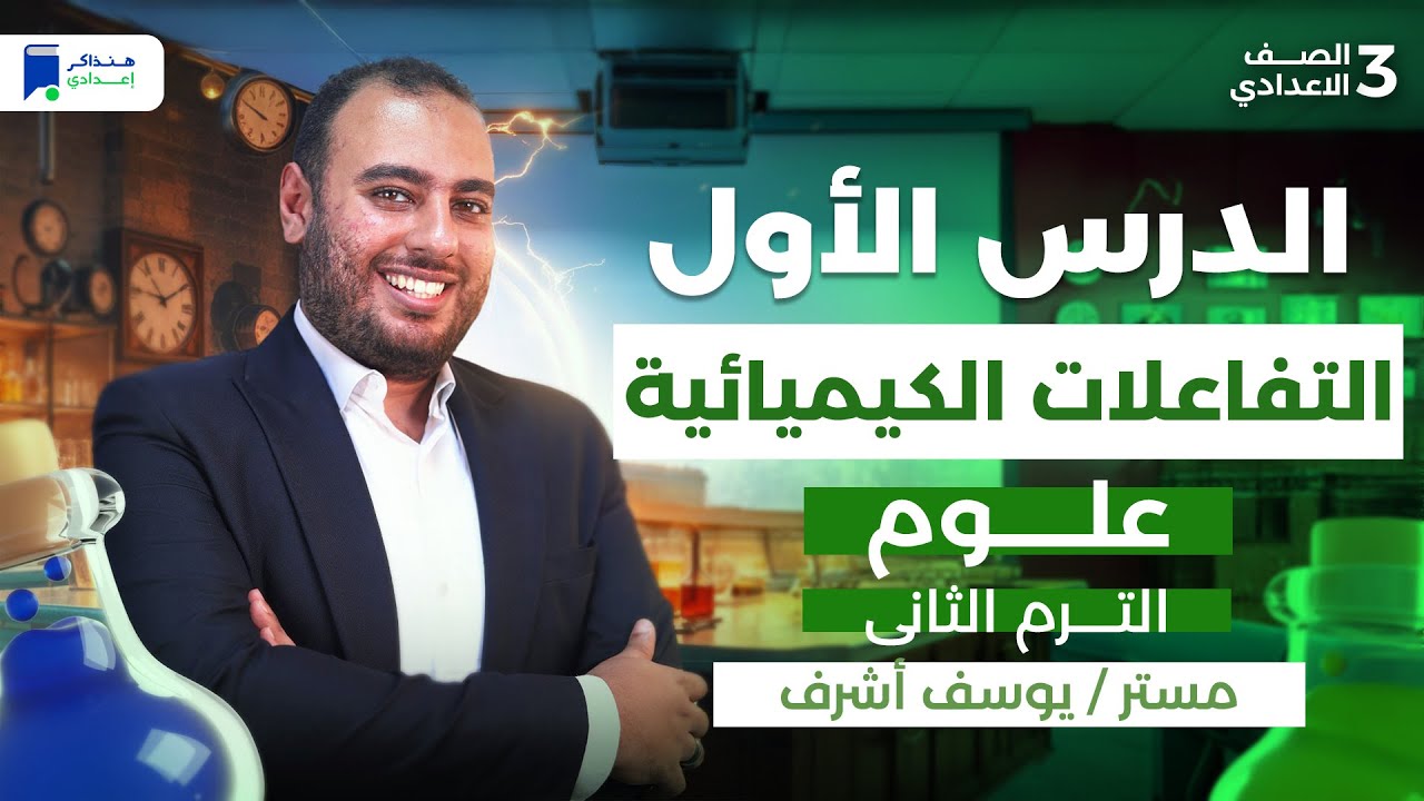 التفاعلات الكيميائية علوم تالتة اعدادي الترم الثانى 2026