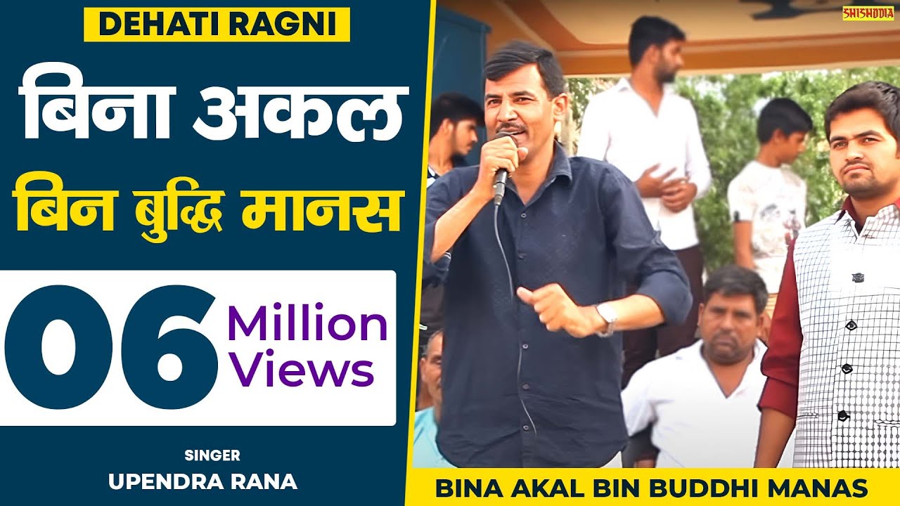 रागनी - बिना अकल बिन बुद्धि मानस । Lakhmi Chand Ki Ragni | Upendra Rana