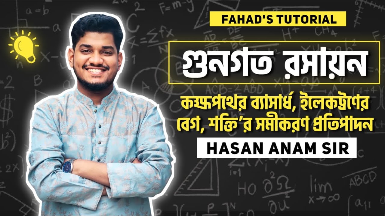 ০৬. কক্ষপথের ব্যাসার্ধ, ইলেকট্রণের বেগ, শক্তি’র সমীকরণ প্রতিপাদন । গুনগত রসায়ণ । HSC Chemistry