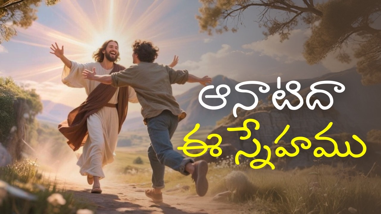 ఆనాటిదా ఈ స్నేహము || నూతన క్రైస్తవ గీతం || Aanatidha Ee Snehamu || Telugu Christian Song