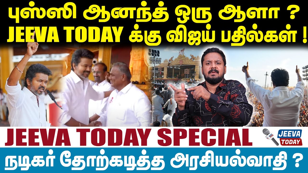 TVK Vijay | புஸ்ஸி ஆனந்த் ஒரு ஆளா ?JEEVA TODAY க்கு விஜய் பதில்கள் ! | Jeevasagapthan