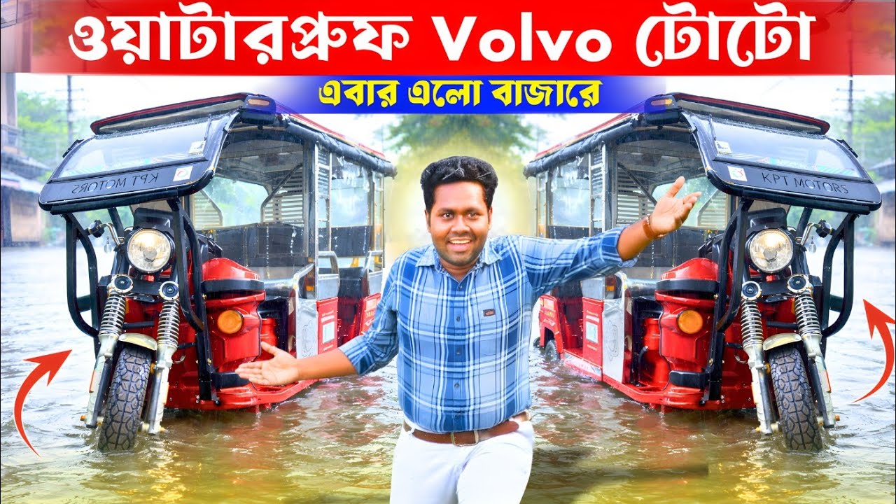 ওয়াটারপ্রুফ VOLVO টোটো এবার এলো বাজারে | E rickshaw | E Toto | Electronic Toto | ই রিক্সা