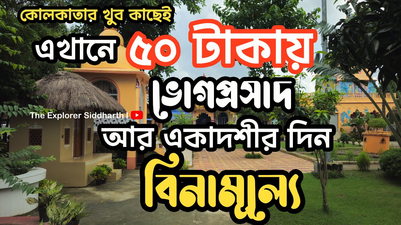 কলকাতার খুব কাছে গুরু কুঞ্জ আশ্রমে মাত্র ৫০ টাকায় এবং বিনামূল্যে ভোগ প্রসাদ  ll Free Vog Prasadam
