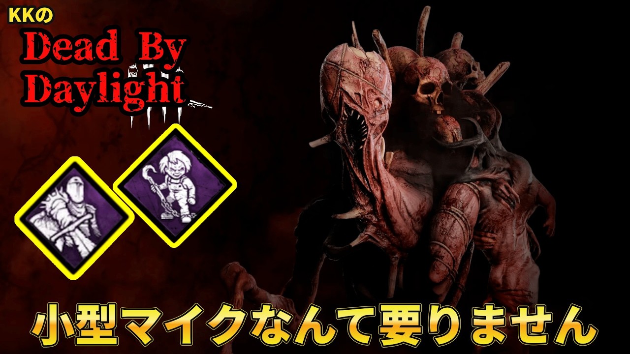 【Dead By Daylight】KKの下手くそキラー全滅集#72　ドレッジと相性がいい構成見つけてしまった（パーク・アドオンの詳細は概要欄を）