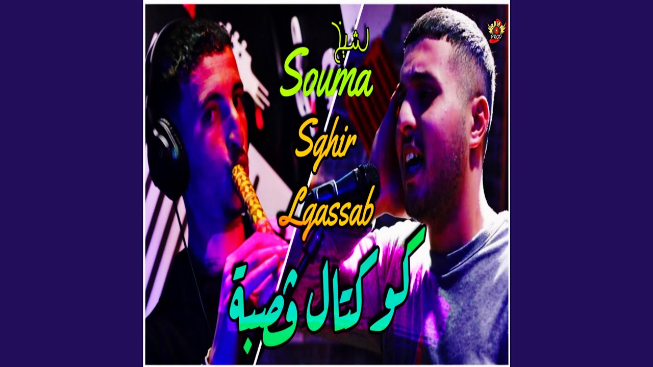 كوكتال ڤصبة