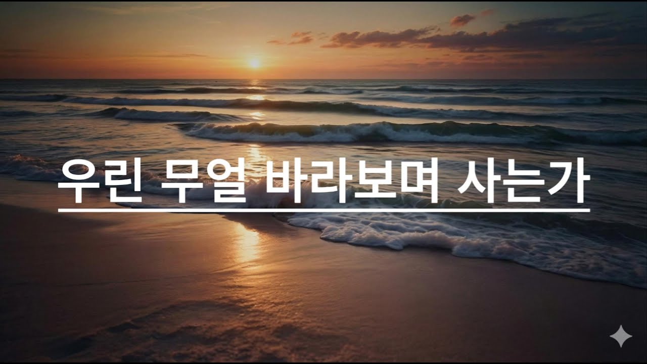 [송년 찬양 2] 우린 무얼 바라보며 사는가 | What Are We Living For