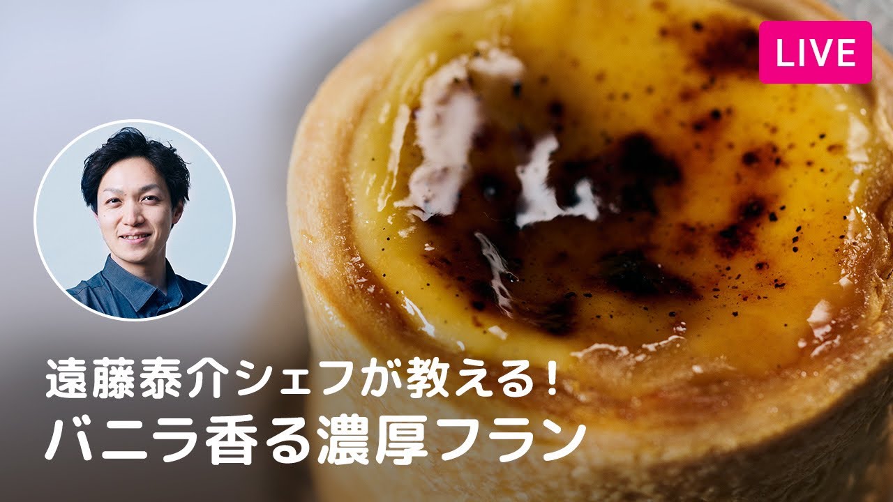 【第169回】遠藤泰介シェフが教える!バニラ香る濃厚フラン