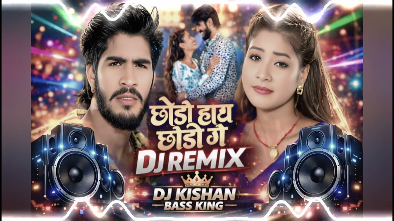 क्या टूटी चाहत भी झट से लौट सकती है जब Bhojpuri DJ remix बजते ही दिल धड़के?