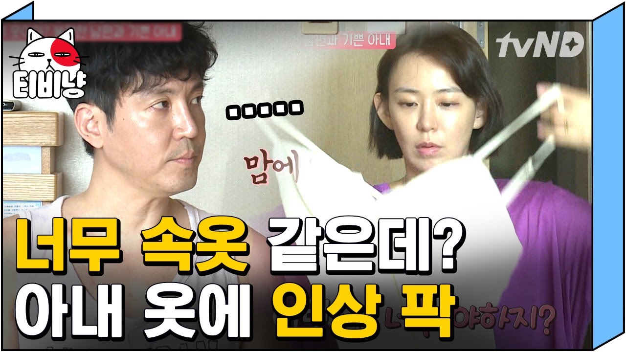 [티비냥] 그거.. 속옷 아니고 옷이야? ಠ‸ಠ  원영의 못마땅한 투정이 마냥 싫지 만은 않은 이영ㅋㅋㅋ 5년 차 부부의 달달한 여행 짐 싸기! | #따로또같이 181007