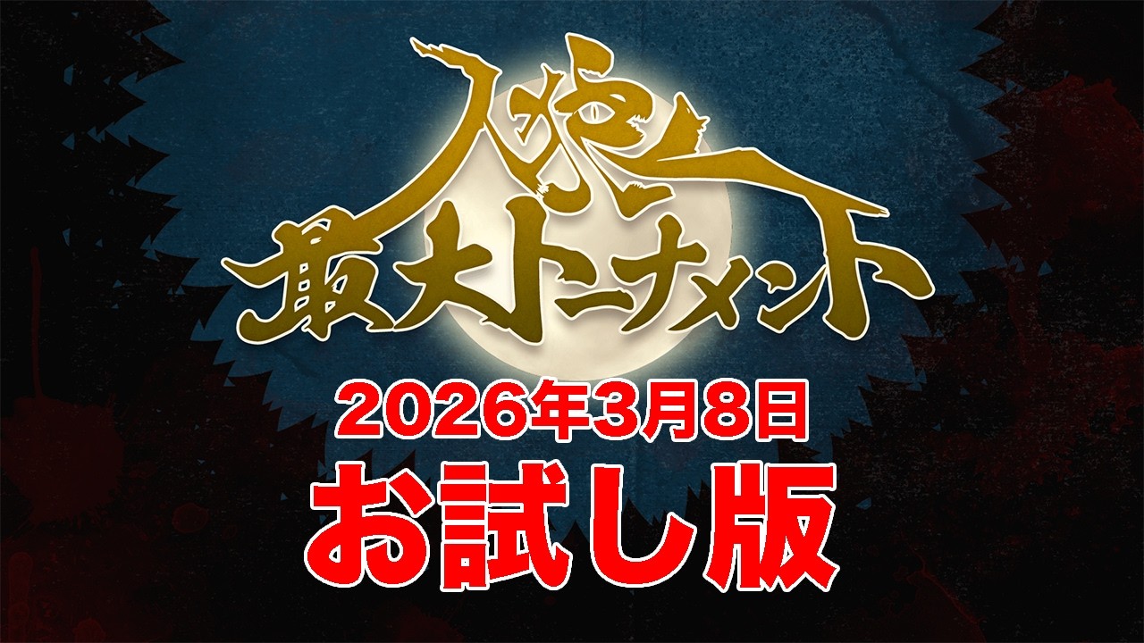 【お試し版】人狼最大トーナメント〜season12#3〜