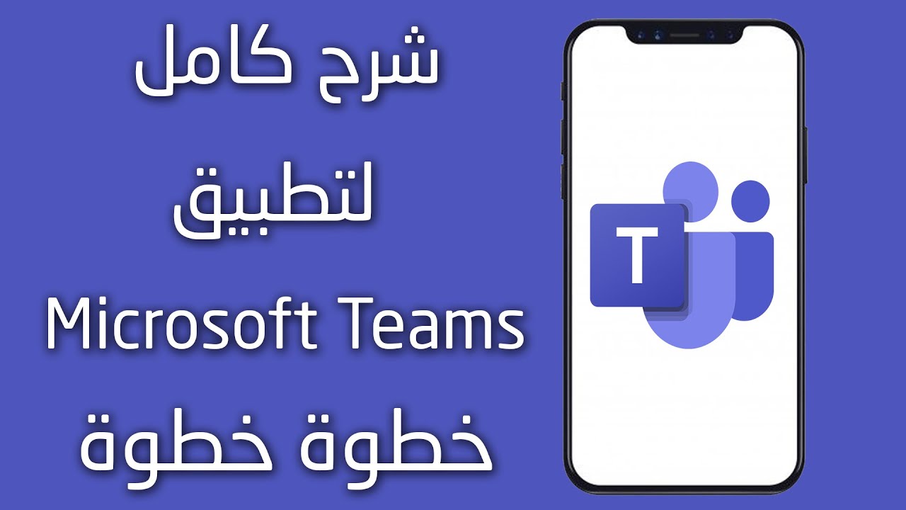 شرح كامل تطبيق Microsoft teams خطوة بخطوة 2025