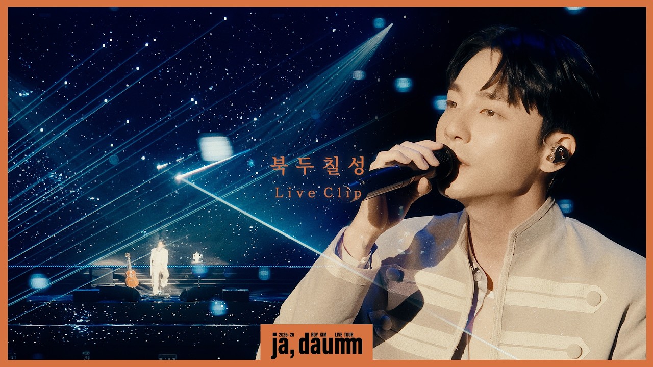 로이킴 (Roy Kim) - 북두칠성 Live Clip @ 2025-26 로이킴 LIVE TOUR [ja, daumm]