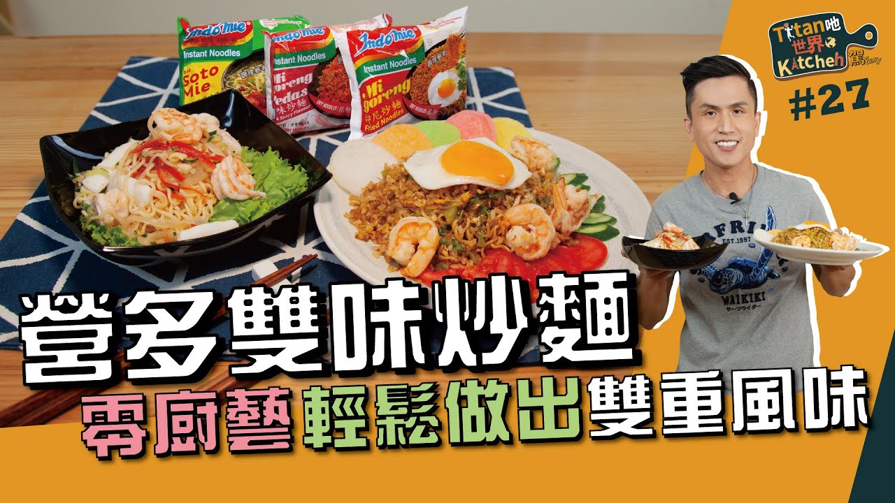 營多雙味泡麵 | 零廚藝 輕鬆做出雙重風味【Titan吔世界Kitchen駕Easy】