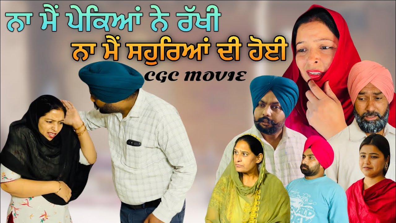 Na main pekeyan ne Rakhi na main souhreyan di hoi New punjabi video 2024, new short movie 2024,
