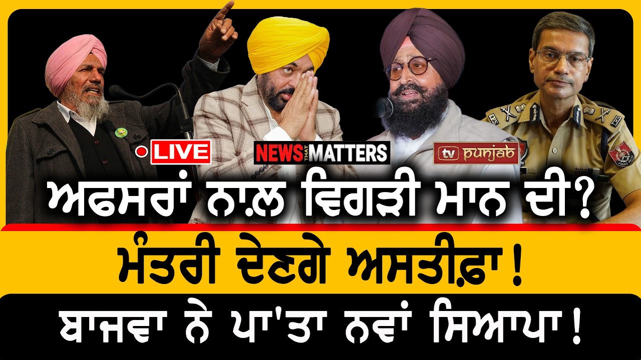 ਬਾਜਵਾ ਨੇ ਪਾ'ਤਾ ਨਵਾਂ ਸਿਆਪਾ! | NEWS That Matters