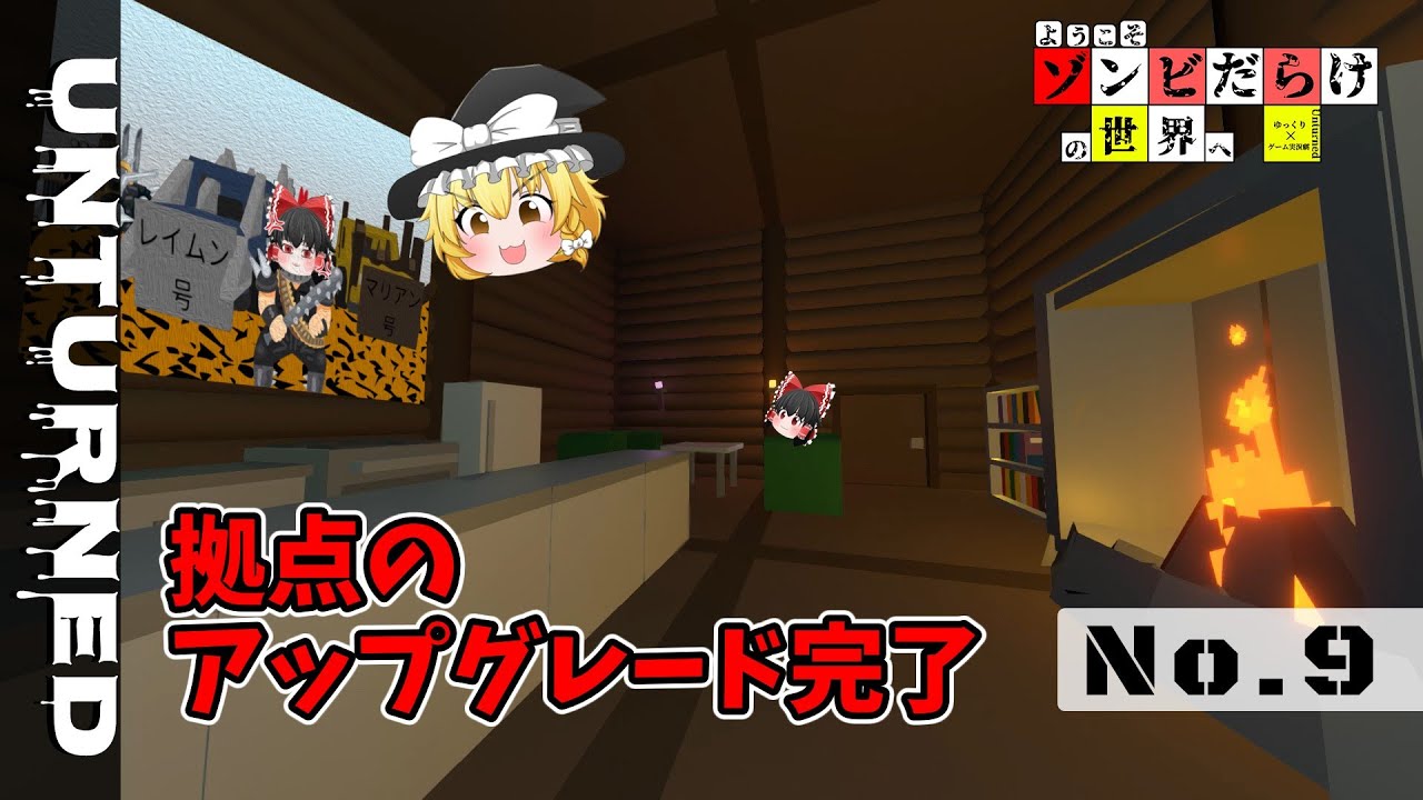 【Unturned ゆっくり×ゲーム実況劇】ようこそゾンビだらけの世界へ Part9 アンターンド
