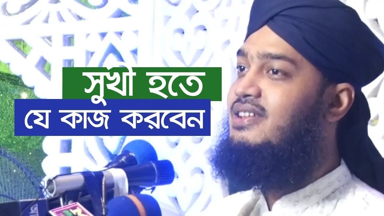 সুখী হতে যে কাজ করবেন - সৈয়দ মোকাররম বারী || Syed Mokarram Bari New Waz || Bangla Waz