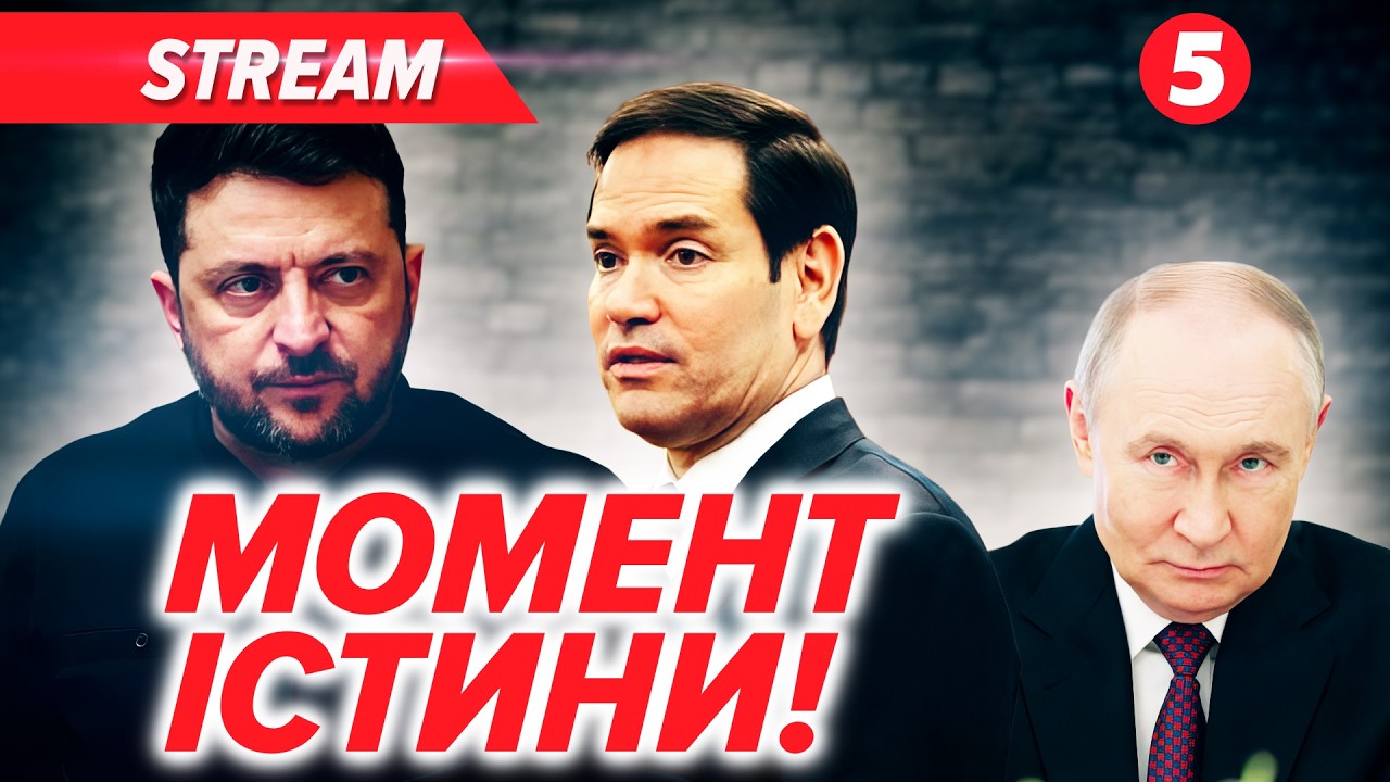 ⚡️РУБІО ХОЧЕ ЗУСТРІЧІ! Збираються у Мюнхені, ПЕРЕГОВОРИ В ГЛУХОМУ КУТІ❗️