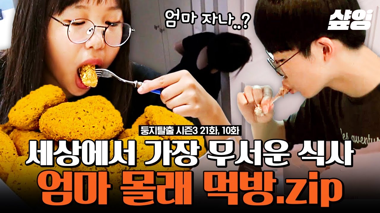 거실에 있는 엄마 몰래 방에서 치킨 먹기 가능❓ 짜릿해서 더 맛있는, 몰래 하는 먹방 모음📁 | #둥지탈출3 #샾잉