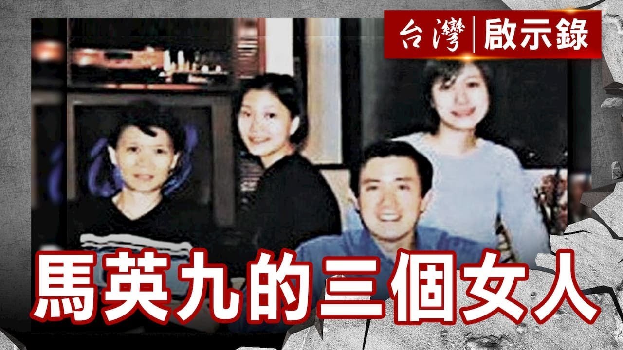 新第一家庭／英九戀美青／馬英九的三個女人／酷得有溫度【台灣啟示錄】復刻版 第725集｜洪培翔