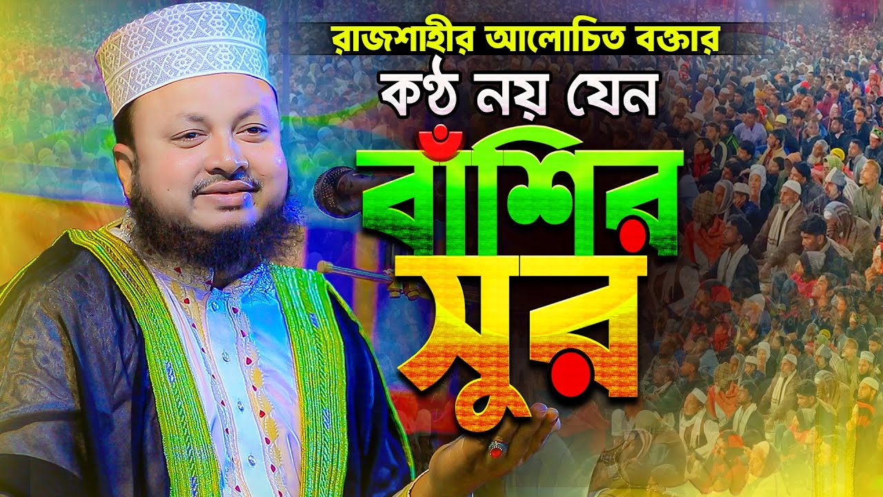হুজুরের কণ্ঠতো নয় যেন কলিজাস্পর্শী বাঁশির সুর || Hafez Mau. Mustak Ahmed Rajshahi new waz