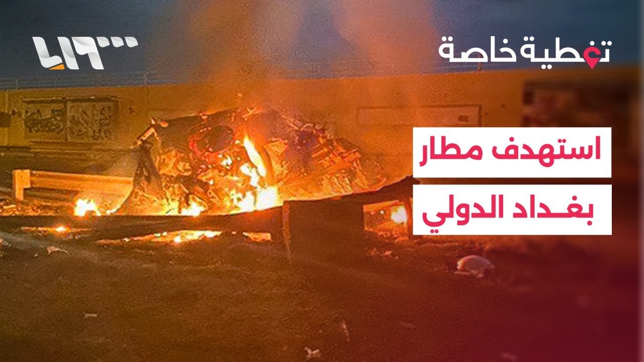 مباشر | غارات إسرائيلية على جنوب لبنان وإصابات في هجوم استهدف مطار بغداد الدولي